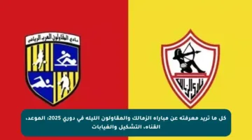 كل ما تريد معرفته عن مباراة الزمالك والمقاولون الليلة في دوري 2025: الموعد، القناة، التشكيل والغيابات